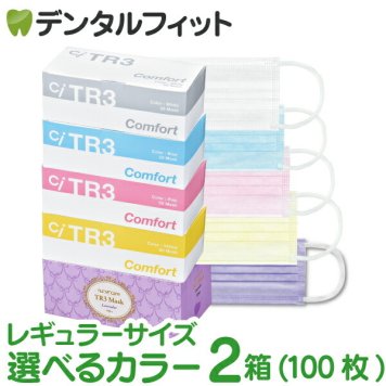 【送料無料】TR3コンフォートマスク お好きな色が組み合わせる2箱セット レギュラーサイズ 1箱50枚入×2箱 合計100枚【マスク 花粉】 マスク 不織布 不織布マスク 医療用 レベル3