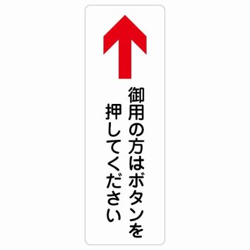 御用の方はボタンを押してください 上 矢印 サインステッカー シール 長方形 縦書き 上矢印 受付 ボタン 安全対策 注意喚起 警告 お願い 防水 屋内 屋外 ピクトサイン 表示 案内 場所 看板 施設 おしゃれ シンプル