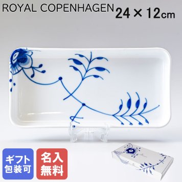 【名入れ無料】ロイヤルコペンハーゲン ROYAL COPENHAGEN ブルーフルーテッド メガ トレイ スクエアプレート 24cm×12cm 2381377 【スペシャルラッピング660円(別売り)】 北欧食器 洋食器 誕生日 お中元 還暦祝い 結婚祝い 結婚式 バレンタイン 高級 父の日 母の日 成人祝い ホワイトデー