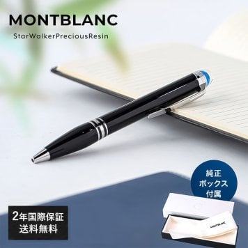【2年間メーカー国際保証付】モンブラン ボールペン ペン 筆記具 スターウォーカー プレシャスレジン ブラック×シルバー 118848(132509) 高級筆記具 ※紙袋別売り 送別会 誕生日 お中元 還暦祝い 結婚祝い 結婚式 息子 娘 ボールペン 高級 ボールペン 文房具 即日発送 クリスマスプレゼント 文房具 ビジネス小物 ホワイトデー