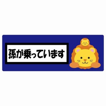 孫が乗っています 祖父母と孫 らいおん ネイビー サインステッカー シール 車 ステッカー 長方形 14x5cm 防水 屋内 屋外 セーフティサイン 安全対策 車用 安全運転 煽り運転対策 安全対策 かわいい イラスト カーサイン