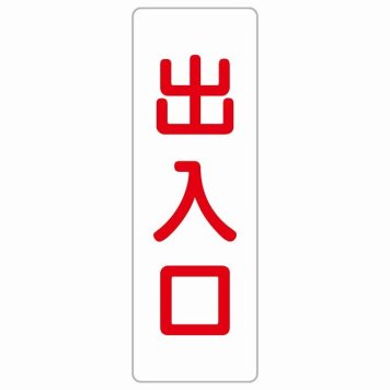 出入口 ホワイト レッド 長方形 サインステッカー シール 縦書き ドア 扉 店舗 施設 玄関 案内 誘導 表示 屋外 屋内 防水 シンプル おしゃれ