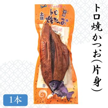 【土佐産直】 トロ焼かつお 片身 室戸海洋深層水仕込み 鰹 カツオ 焼かつお 鰹節 お取り寄せグルメ ご飯のお供 高知産 高知県 高知 御中元 御歳暮 ギフト 【ヤマト常温便】【のし・メッセージカード無料】
