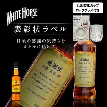名入れ ウイスキー ホワイトホース ファインオールド 700ml 表彰状ラベル グラス・丸氷製氷カップセット 名入れ お酒 ギフト プレゼント 誕生日 結婚祝い 結婚記念日 出産祝い 還暦祝い 男性 女性 父の日 敬老の日 ＊他の商品はこちら→