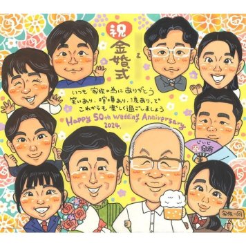 似顔絵 プレゼント 金婚式 手描き 贈り物 名入れ ギフト 金婚式 お祝い 結婚記念日 記念日 結婚50周年 大人数 両親 お父さん お母さん 家族 夫婦 祖父母 名入れ 修正無料 下書き確認 そっくり 似てる かわいい サプライズ 長寿 節目 50周年 思い出 感謝 記念 親孝行 笑顔 記念品 感動 宝物 一生もの 喜ばれる オーダーメイド 実績多数 銀婚式