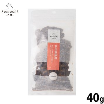 komachi-na- （こまちな） 犬用おやつ ジャーキー 秋田産豚レバー 40g 国産 無添加