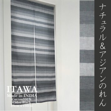  【メール便送料無料】暖簾 のれん インド綿 イタワ ナチュラルな雰囲気のボーダーデザインのれん 85cm×150cm ブラック インド製 エスニック系のれん やわらかインド綿 暖簾 ノレン 新生活