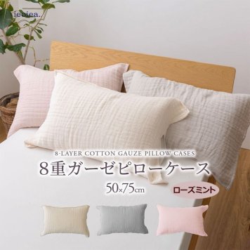 ieoiea.(ニッケ商事) 8重ガーゼ ピローケース(ローズミント) II8CGPC-RMN
