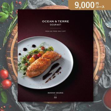 お返し・内祝いに！カタログギフト オーシャンテールグルメ【9000円コース】BUONO（ヴォーノ）(カタログギフトグルメ 出産祝い 出産内祝い 内祝い 結婚祝い 結婚内祝い 香典返し)