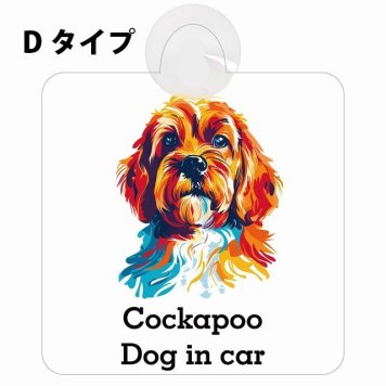 Cockapoo コッカプー Dタイプ 吸盤 収れん火災防止 セーフティサイン 安全対策 車内用 安全運転 煽り運転対策 安全対策 カラフル ポップアート風 アニメ風 かわいい イラスト カーサイン 吸盤