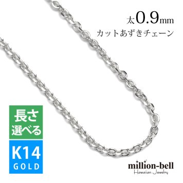 ゴールド ネックレス 14金 K14 14K ホワイトゴールド ネックレス チェーンのみ カットあずきチェーン 太さ約0.9mm k14 14k ハワイアンジュエリー ネックレス メンズ レディース 誕生日 プレゼント ハロウィン 【品番：CH123-W】