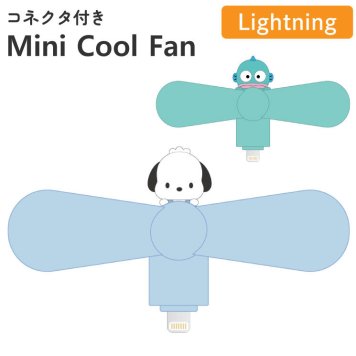 サンリオ ハンディファン ポチャッコ ハンギョドン キャラクター グッズ スマホ 扇風機 Lightning コネクタ 端子 対応 iPhone 夏 暑さ 熱中症 対策 プロペラ SANG-538