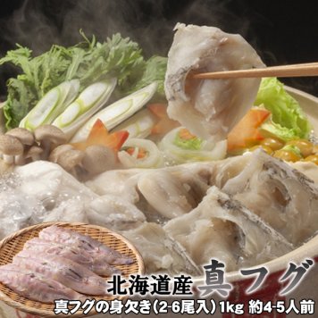 北海道産 真フグの身欠き（2-6尾入）1kg 唐揚げ 焼きフグ てっさ てっちり 送料無料 ※沖縄別途送料加算