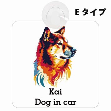 Kai 甲斐犬 Eタイプ 吸盤 収れん火災防止 セーフティサイン 安全対策 車内用 安全運転 煽り運転対策 安全対策 カラフル ポップアート風 アニメ風 かわいい イラスト カーサイン 吸盤
