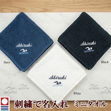卒団記念品 水泳 スイミング ミニタオル 刺繍名入れ 部活 卒業 今治タオル ハンドタオル タオルハンカチ 25cm オリジナル オーダーメイド メンズ レディース お名前/イニシャル アルファベット ローマ字 退職記念品 退職祝い 水泳部【mt-14】
