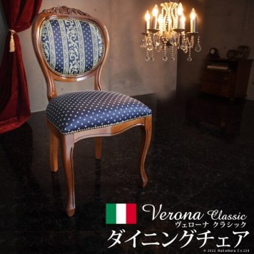 イタリア 家具 ヨーロピアン ヴェローナクラシック ダイニングチェア-ヨーロピアンブルー  猫脚 椅子 ヨーロッパ家具 クラシック 輸入家具 アンティーク風 イタリア製 ブラウン おしゃれ 高級感 エレガント 木製 天然木 リモート テレワーク 在宅