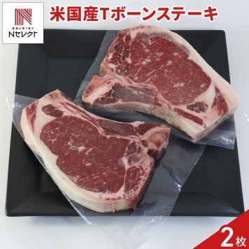 アメリカ産 Tボーンステーキ 2枚 骨付き 牛肉 冷凍 サーロイン ヒレ肉 ステーキ肉【沖縄県・離島 配送不可】