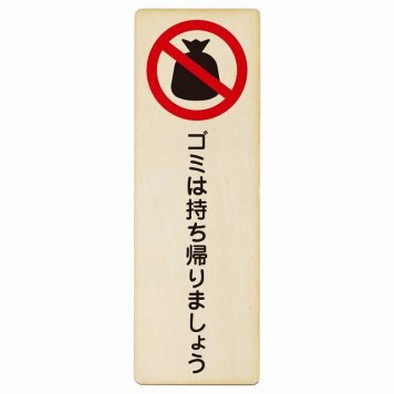 ゴミは持ち帰りましょう プレート 木製 長方形 縦書き 6x18cm 犯罪防止 防犯 迷惑行為 安全対策 注意喚起 警告 お願い ピクトサイン 表示 案内 場所 看板 施設 おしゃれ シンプル
