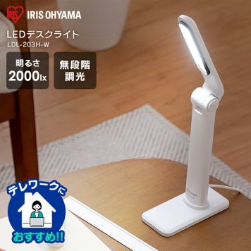 【公式】 デスクライト おしゃれ 学習机 目に優しい ledデスクライトスタンドライト 卓上スタンド デスクスタンド電気スタンド 在宅ワーク自宅勤務 テレワーク アイリスオーヤマ 節電 折り畳み 子供 子供部屋 プレゼント LDL-203H-W【skd】 