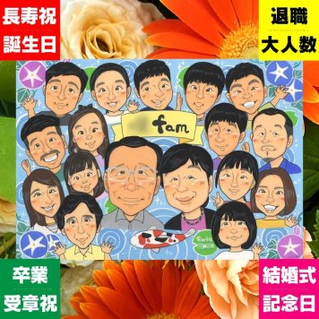プレゼント 家族 似顔絵 名入れ 手描き 贈り物 ギフト 誕生日 長寿 集合 記念日 お祝い 大人数 祖父母 兄弟 姉妹 家族 親族 修正無料 下書き確認 名入れ サプライズ 一生もの 実績多数 親孝行 思い出 集合 全員 家族 家族写真代わり 白寿祝い 色紙 クリスマス 大量注文 快気祝い ハロウィン イラスト おすすめ カラフル お祝いの品 バレンタインデー