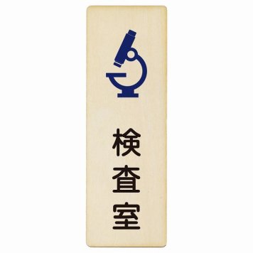 検査室 プレート 木製 長方形 縦書き 9x27cm  ピクトサイン 表示 案内 場所 看板 施設 病院 医療 おしゃれ シンプル