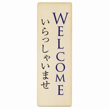WELCOME いらっしゃいませ プレート 木製 長方形 縦書き 6x18cm ピクトサイン 表示 案内 場所 看板 目印 施設 おしゃれ シンプル