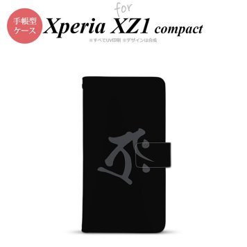 【手帳型 スマホ カバー ケース】【SO02K】【エクスペリア XZ1】手帳型 ケース SO-02K スマホ カバー Xperia XZ1 Compact エクスペリア 梵字(タラーク) 黒 nk-004s-so02k-dr574【メール便送料無料】