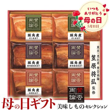 母の日　ギフト 伊藤ハム　至福の和食　母の日 賛否両論三種の豚角煮ギフト｜豚角煮（だし仕立て・香味醤油仕立て・味噌仕立て）各130g×各2｜お届け期間【5月8日～5月11日※日付指定不可】ギフト・プレゼント・贈物　送料無料