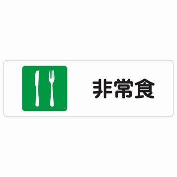非常食 サインステッカー シール 長方形 災害 防災備品 救急安全対策 注意喚起 警告 お願い 防水 屋内 屋外 ピクトサイン 表示 案内 場所 看板 施設 おしゃれ シンプル