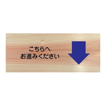 こちらへお進みください プレート 木製 ひのき ドアサイン 長方形 19.7cmx8.4cm  インテリア 案内 呼びかけ デザイン おしゃれ ピクトサイン UVプリント