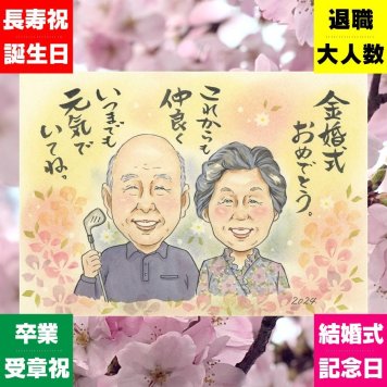 プレゼント 金婚式 似顔絵 手描き 贈り物 名入れ ギフト 金婚式 結婚50周年 記念日 結婚記念日 お祝い お父さん お母さん 両親 家族 夫婦 祖父母 下書き確認 修正無料 名入れ そっくり 宝物 親孝行 サプライズ 感謝 長寿 50周年 思い出 二次会 長寿祝い 闘病中の方への励まし 快気祝い 応援 ハロウィン イラスト 古希祝い ウェディングギフト 喜ばれる