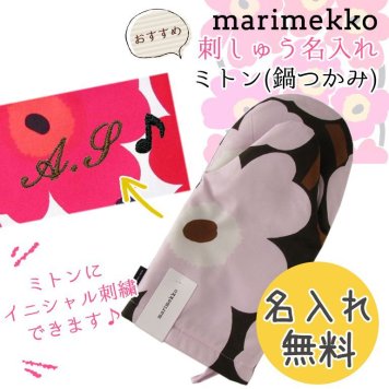 【名入れ無料】 マリメッコ Marimekko ミトン 鍋つかみ PIENI UNIKKO ピエニウニッコ ダークグリーン×ピンク×ブラウン 64158 638 刺しゅう 刺繍 イニシャル