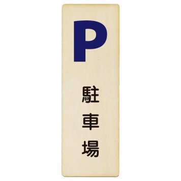 駐車場 プレート 木製 長方形 縦書き 4x12cm ピクトサイン 表示 案内 場所 看板 目印 施設 おしゃれ シンプル