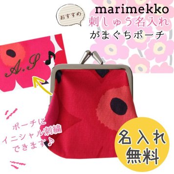 【名入れ無料】 マリメッコ Marimekko 小物入れ ポーチ がま口 ミニウニッコ レッド 34773 301 母の日 刺繍 刺しゅう ※代引不可