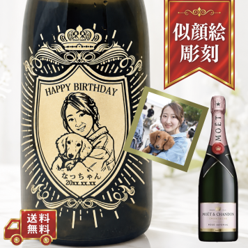 【名入れ・似顔絵 彫刻ボトル】クラウンデザイン シャンパン モエシャンドン ロゼ アンペリアル 誕生日・結婚祝い・記念日など特別な日にふさわしいシャンパンの名入れ似顔絵彫刻ボトルです