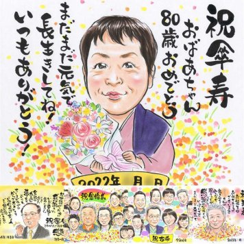 傘寿祝いのプレゼントに、贈る側の想いまで伝わる記念品です。大切なお祝いにも安心してご注文いただけます。 似顔絵 贈り物 傘寿祝い プレゼント 手描き ギフト 名入れ 傘寿祝い お祝い 記念 長寿 祖父母 おばあちゃん おじいちゃん 下書き確認 修正無料 名入れ 一生もの 似てる サプライズ そっくり 親孝行 80歳 長寿祝い 敬老の日 イラスト 喜寿祝い 色紙 喜ばれる メモリアルギフト 百寿祝い