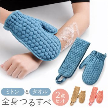 あかすり ミトン 垢すりタオル 2点セット 通販 垢すりミトン あかすりタオル ボディタオル 垢 タオル 垢擦り グローブ 垢取り ビスコース素材 セルフケア 背中 足 脚 角質取り バスタイム 風呂 バスグッズ バス用品 お風呂