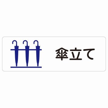 傘立て サインステッカー シール 長方形 犯罪防止 防犯 迷惑行為 事故防止 防水 屋内 屋外 ピクトサイン 表示 案内 場所 看板 目印 施設 おしゃれ シンプル