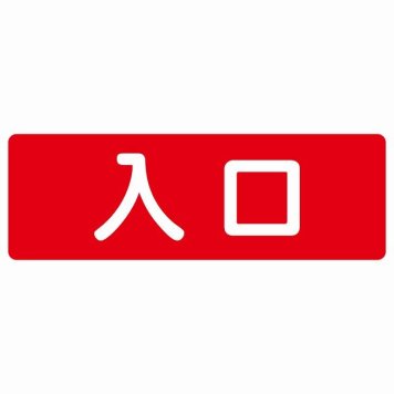 入口 レッド ホワイト 長方形 サインステッカー シール 横書き ドア 扉 店舗 施設 玄関 案内 誘導 表示 屋外 屋内 防水 シンプル おしゃれ