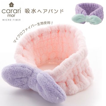 carari カラリ マイクロファイバー 通販 ヘアバンド  レディース かわいい リラックス キッズ ふわふわ やわらか 化粧 メイク 吸水 タオル carari mor カラリモア 吸水ヘアバンド ヘアターバン スタイリング ヘアケ