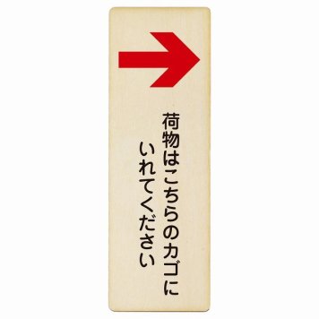荷物はこちらのカゴにいれてください 右 矢印 プレート 木製 長方形 縦書き 9x27cm 荷物置き場 右矢印 安全対策 注意喚起 警告 お願い ピクトサイン 表示 案内 場所 看板 施設 おしゃれ シンプル