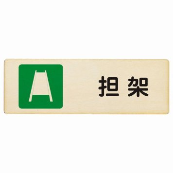 担架 プレート 木製 長方形 18x6cm 災害 防災備品 救急安全対策 注意喚起 警告 お願い サインプレート ピクトサイン 表示 案内 場所 看板 施設 おしゃれ シンプル
