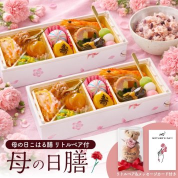 【母の日】母の日こはる膳 リトルベア付 2026 母の日ギフト