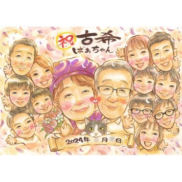 ギフト 古希祝い 似顔絵 名入れ 手描き プレゼント 贈り物 古希 長寿 70歳 長寿祝い 誕生日 大人数 お母さん お父さん 家族 両親 名入れ 修正無料 下書き確認 実績多数 一生もの 親孝行 かわいい 節目 70歳 長寿祝い 思い出 感動 宝物 サプライズ 記念 感謝 喜ばれる 記念品 笑顔 オーダーメイド 祖父母 傘寿祝い 送別会 ルビー婚式 創立 世代