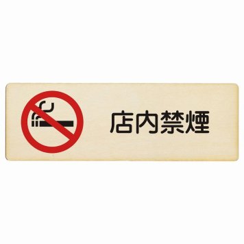 店内禁煙 プレート 木製 長方形 18x6cm 安全対策 注意喚起 警告 お願い サインプレート ピクトサイン 表示 案内 場所 看板 施設 おしゃれ シンプル