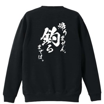 フィッシング 釣り トレーナー スウェット メンズ レディース ジュニア 裏パイル 練習着 おもしろ 名入れ おしゃれ 文字入れ無料 綿100% キッズ 大きいサイズ 「帰りません 釣るまでは」 アートワークスコウベ 【送料無料】