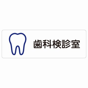 歯科検診室 サインステッカー シール 長方形  防水 屋内 屋外 ピクトサイン 表示 案内 場所 看板 施設 病院 医療 おしゃれ シンプル