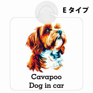 Cavapoo キャバプー Eタイプ 吸盤 収れん火災防止 セーフティサイン 安全対策 車内用 安全運転 煽り運転対策 安全対策 カラフル ポップアート風 アニメ風 かわいい イラスト カーサイン 吸盤