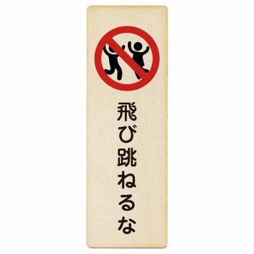 飛び跳ねるな プレート 木製 長方形 縦書き 9x27cm 安全対策 注意喚起 警告 お願い ピクトサイン 表示 案内 場所 看板 施設 おしゃれ シンプル