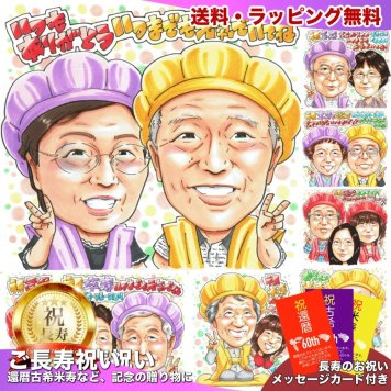 古希祝い 夫婦 プレゼント 似顔絵 70歳 古稀 感謝 紫 黄色のちゃんちゃんこ 手描き 手書き 名入れ 送料無料｜サプライズ 記念品 オーダーメイド 世界に一つ ギフト